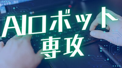 AIロボット_専攻タイトル.jpg