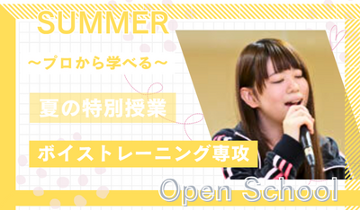 【岡山】07/26（土）《特別⭐体験授業》『ボイストレーニング専攻』～歌🎶の基礎を学ぼう～