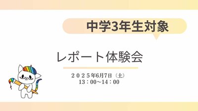 【札幌大通】8/23　　中学3年生対象　レポート体験会