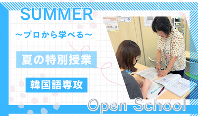 【岡山】08/23（土）《特別⭐体験授業》『韓国語専攻』～韓国の事情を学ぶ📝～