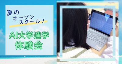 【新潟】8/7(木)　夏のオープンスクール🌞自分のペースで目指せる【大学進学コース】