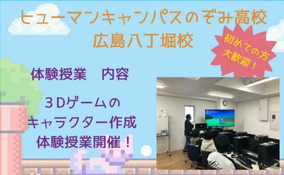【広島八丁堀】6/21（土）～ゲーム・アニメ専攻～　初めての方必見！3Dゲームのキャラクターを作成してみよう🎮