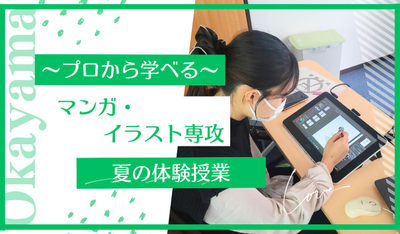 【岡山】08/23（土）《特別⭐体験授業》『マンガイラスト専攻』～イラストレーターの先生から学ぶデジタルイラスト🎨～