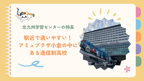 
北九州学習センター＜ヒューマンキャンパス＞
