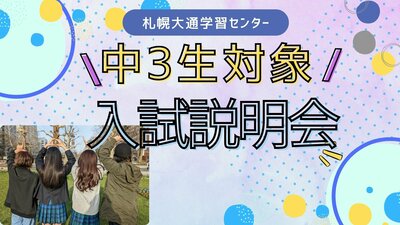 【札幌大通】8/23　新入学をお考えの皆さまへ☆オンライン面談も実施中