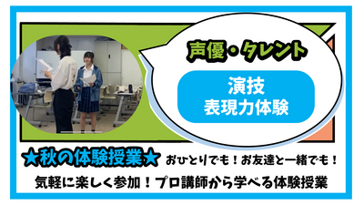 【柏】10/24(金) ★秋の体験授業★声優・タレント専攻～演技・表現力体験！✨