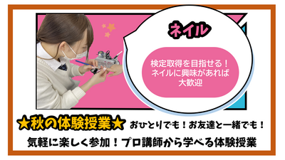 【柏】11/1(土) ★秋の体験授業★ネイル専攻～自分だけのネイルを制作しよう！