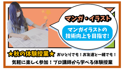 【柏】10/25(土) ★秋の体験授業★マンガ・イラスト専攻～キャラクター制作・イラスト技術を学ぶ！✨