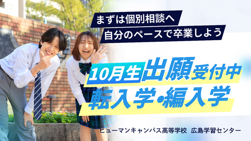 
広島学習センター＜ヒューマンキャンパス＞
