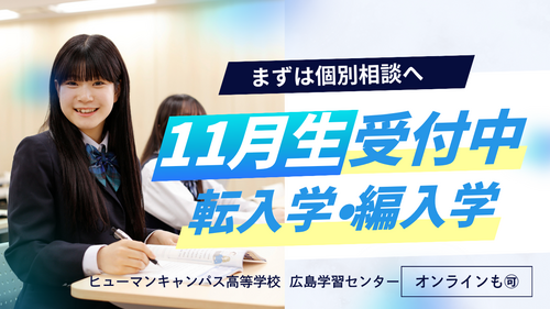 
広島学習センター＜ヒューマンキャンパス＞
