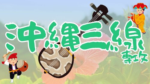 【川崎】沖縄三線専攻、体験授業のご案内✨