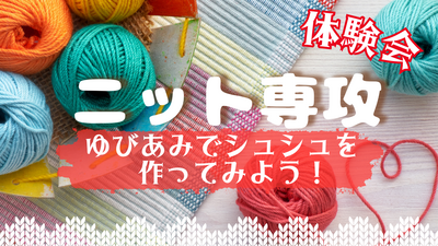 【柏】12/20(土) ニット専攻🧶体験会