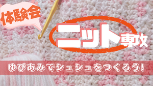 ニット専攻体験会2.png