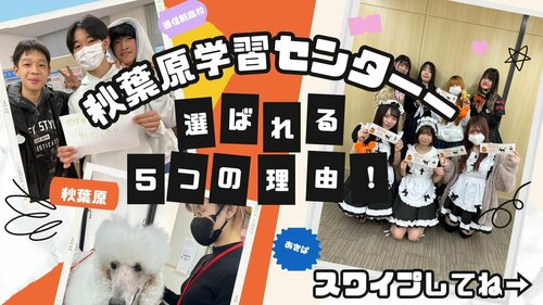 
秋葉原学習センター＜ヒューマンキャンパス＞
