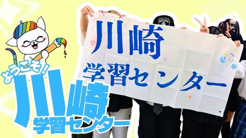 
川崎学習センター＜のぞみ＞
