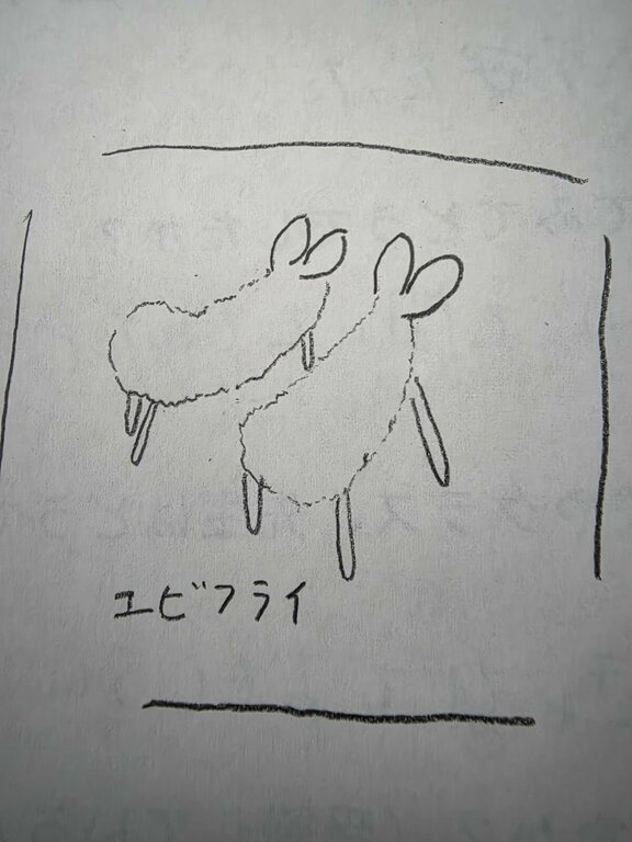 エビフライさん