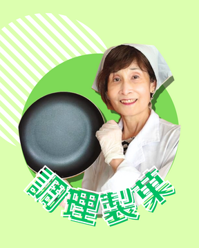 【調理・製菓専攻】古市　千恵子先生