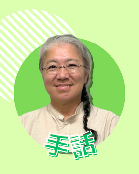 【手話専攻】酒井　郁先生