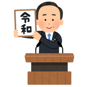 【秋葉原】「令和元年」宜しくお願いします。