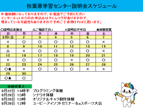 【秋葉原】９月学校説明会日程です★