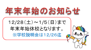 【秋葉原】年内最後の説明会＆年始のお知らせ★