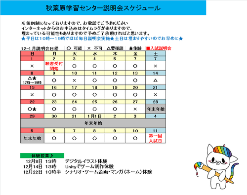 【秋葉原】１２月学校説明会開催日♡