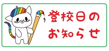 【秋葉原】在校生・保護者の皆様へ／授業開始日の延期について