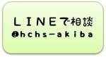 ＬＩＮＥで相談.jpg