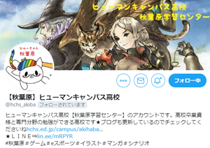 【秋葉原】twitterはじめました～♪