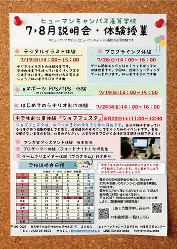 【秋葉原】7-8月体験授業一覧★