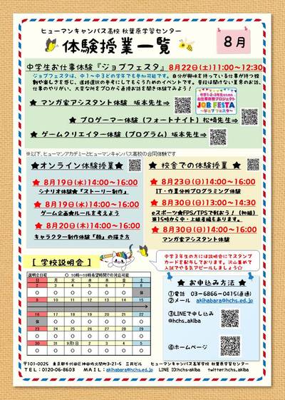 【秋葉原】８月体験授業一覧できました★