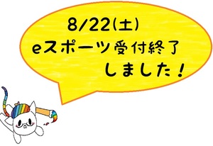 【秋葉原】8/22ｼﾞｮﾌﾞﾌｪｽﾀ「eｽﾎﾟｰﾂ」受付終了