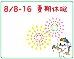 【秋葉原】8/8-16夏季休暇です★