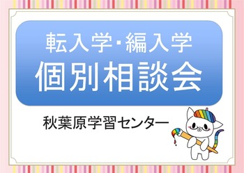 【秋葉原】転校をご検討の方はタイミング★