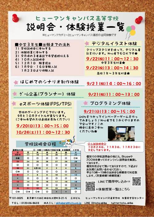 【秋葉原】９月の体験授業一覧★