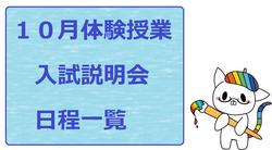 【秋葉原】１０月体験授業＆入試説明会のお知らせ