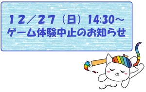 【秋葉原】12/27(日)ｹﾞｰﾑPG体験中止のお知らせ
