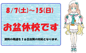 【秋葉原第二】8/7-15お盆休校です✿