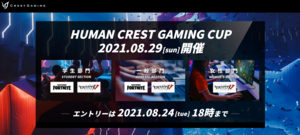 【Human Crest Gaming Cup】eスポーツ大会開催!!