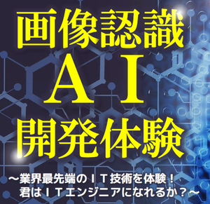 【秋葉原第二】おすすめ体験★AIってなあに？