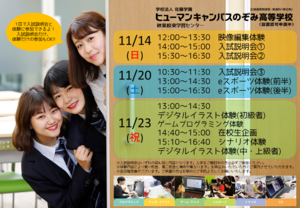 【秋葉原東】1dayオープンハイスクール【11月の体験授業】