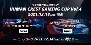 【秋葉原第二】12月18日「Human Crest Gaming Cup vol.4」を開催！
