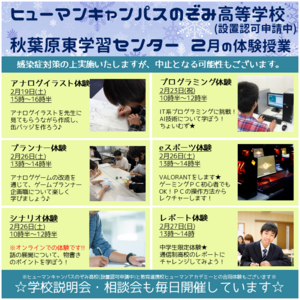 【秋葉原東】2月の体験授業　※中止となる可能性もございます※