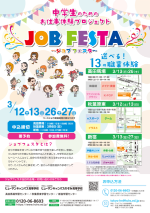 【秋葉原東】3月にジョブフェスタ開催(/・ω・)/