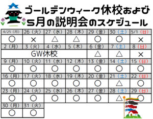 【秋葉原東】ゴールデンウィークの休校案内