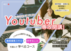 【秋葉原東】2023年4月～YouTuber専攻スタートを予定しています！！