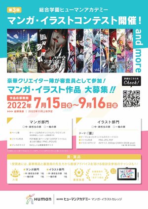 【横浜】第3回！マンガ・イラストコンテスト　♦教育連携校ヒューマンアカデミー♦