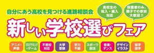 【秋葉原東】新しい学校選びフェア2022＠浜松町