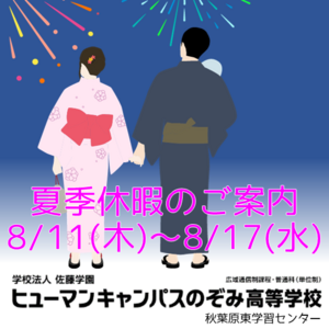 【秋葉原東】夏季休暇のご案内☆8/11(木)~8/17(水)