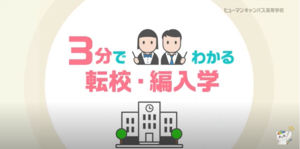 【秋葉原東】3分でわかる転校・編入学☆動画でご案内!!